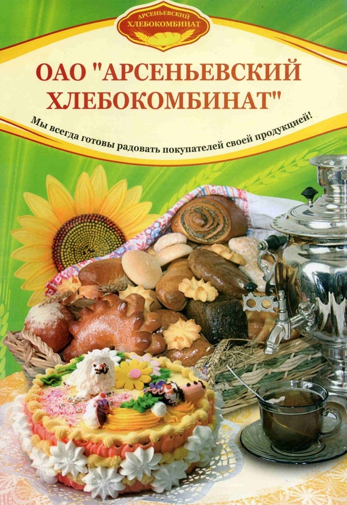 Арсеньевский хлебокомбинат Приморский край  Производство хлебных, кондитерских и макаронных изделий